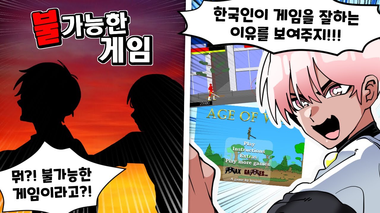 불가능한 게임을 깨보았습니다 ㅋㅋㅋㅋ