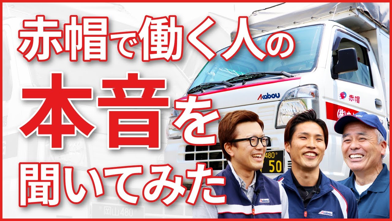 赤帽岡山県軽自動車運送協同組合　組合員募集