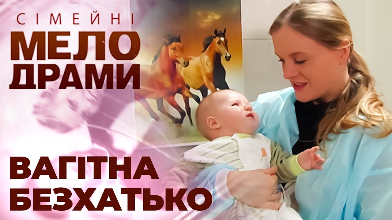 Підібрав вагітною на вулиці у лахміттях! Сімейні мелодрами