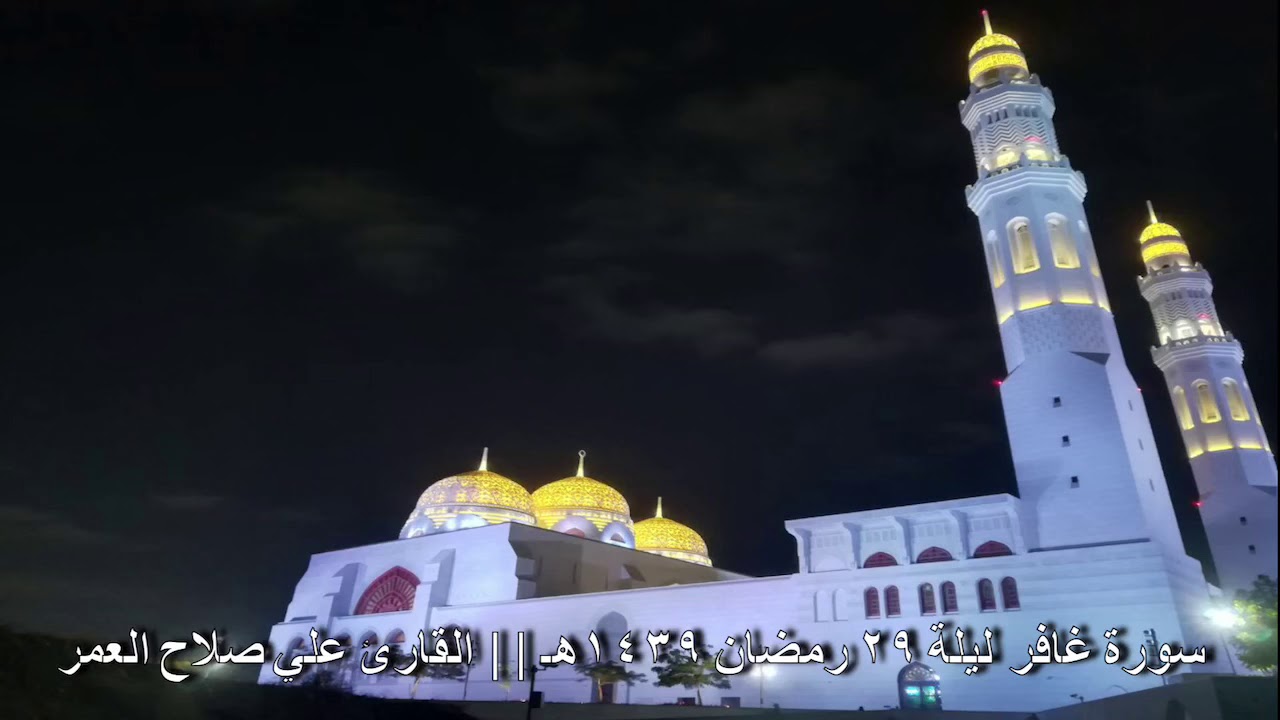 سورة غافر رمضان ١٤٣٩هـ || القارئ علي صلاح عمر
