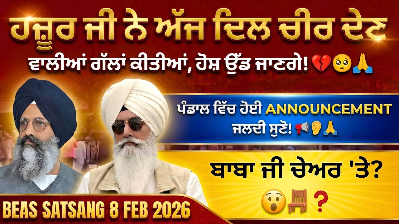 ਹਜ਼ੂਰ ਜੀ ਨੇ ਅੱਜ ਦਿਲ ਚੀਰ ਦੇਣ ਵਾਲੀਆਂ ਗੱਲਾਂ ਕੀਤੀਆਂ, ਹੋਸ਼ ਉੱਡ ਜਾਣਗੇ! 💔🥺🙏 || Huzur Ji Satsang Beas 
