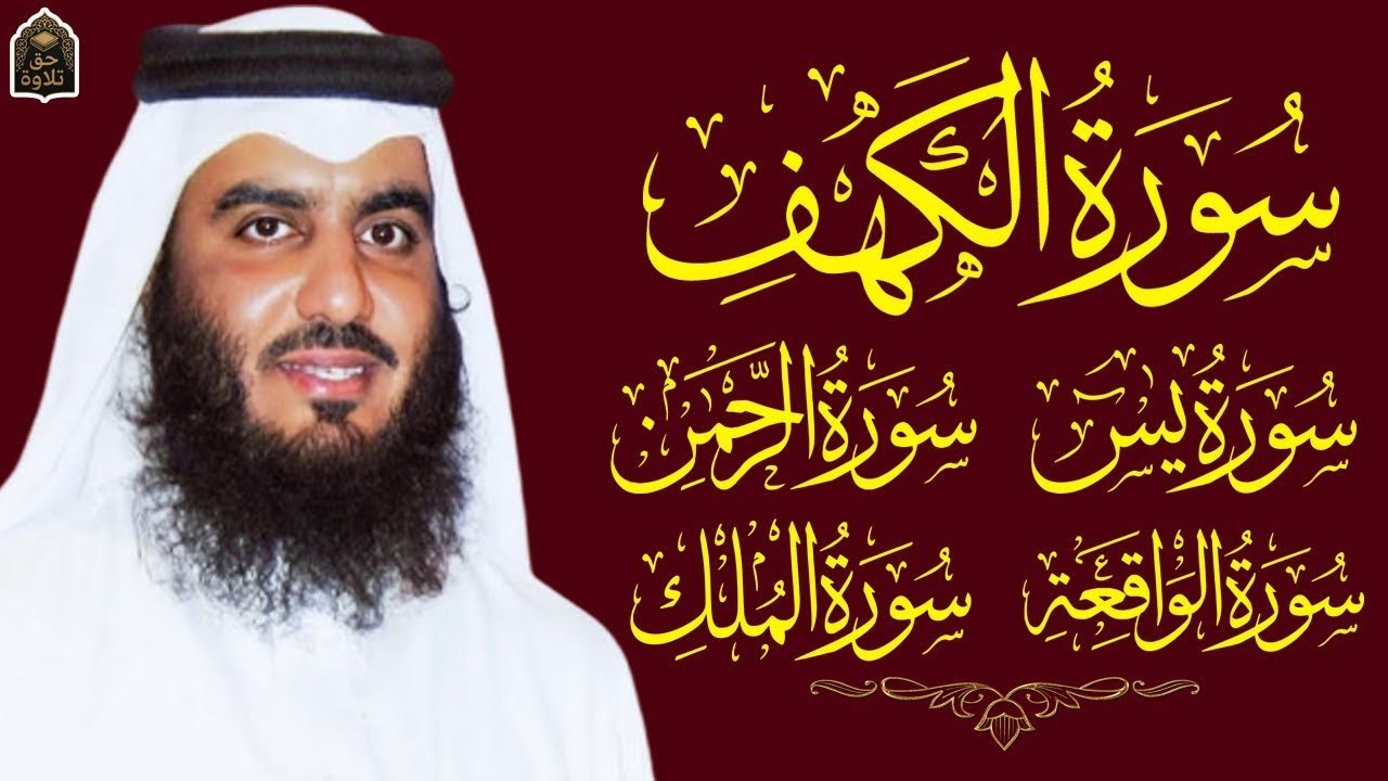 رقية المنزل ♥️ سورة الكهف سورة يس سورة الواقعة سورة الرحمن سورة الملك الشيخ أحمد العجمي      