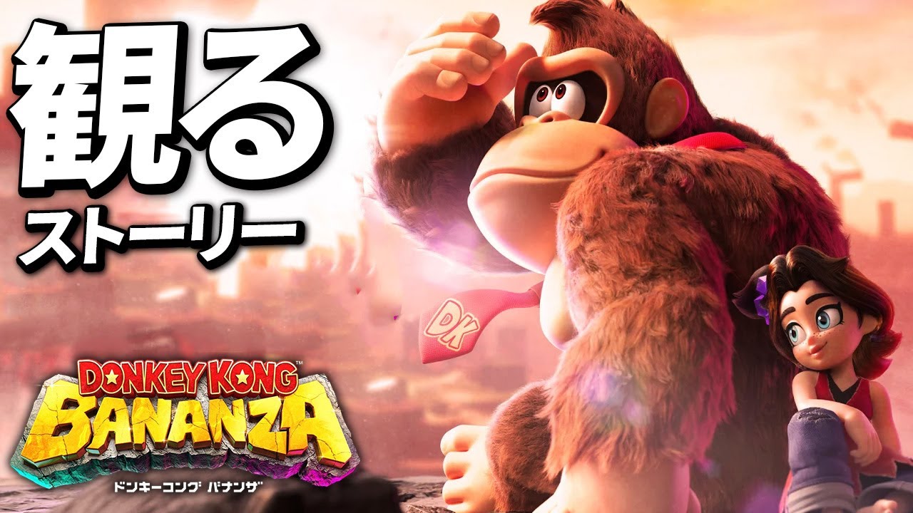 【ドンキーコングバナンザ】メインストーリー総集編【Switch2】【観るストーリー】