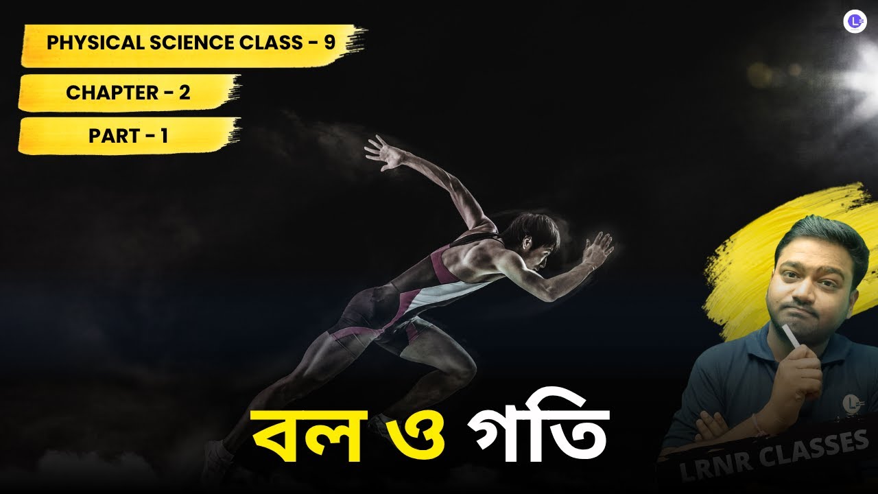 বল ও গতি (Part 1) Class 9 || Bol O Goti Physical Science Chapter 2 || LRNR Classes
