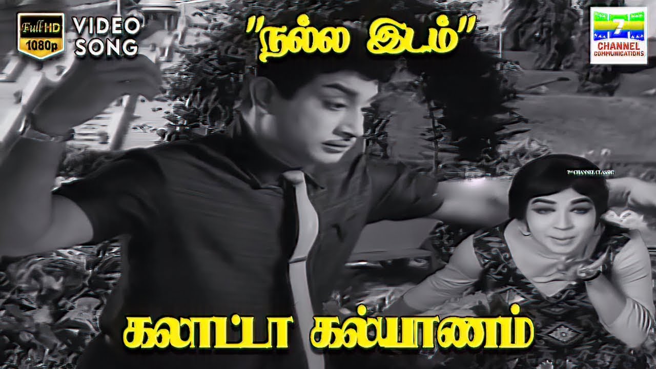 Nalla Idam - Galatta Kalyanam | TM Soundararajan, P Susheela | Vaali | HD Video Song #hdtamilsongs