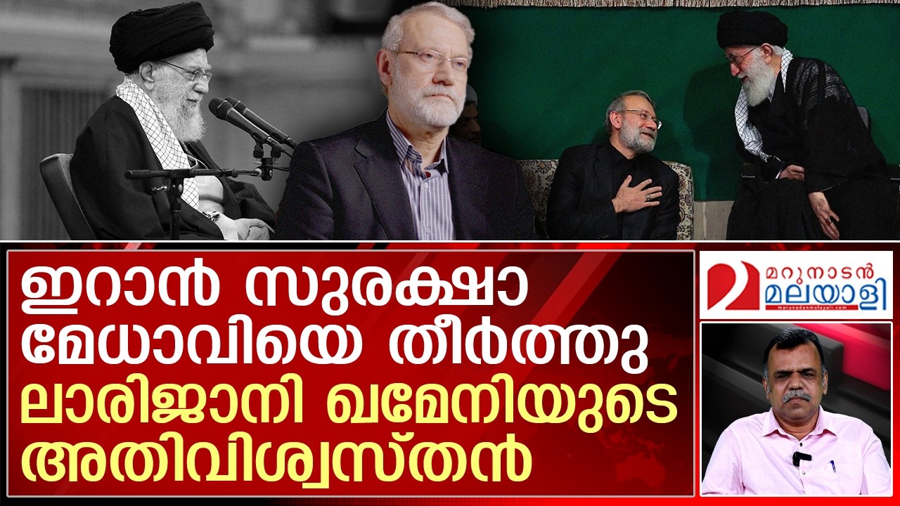 സുരക്ഷാ മേധാവി്ക്കും രക്ഷയില്ല തീമഴയായി ഇസ്രയേല്‍ | Who is Ali Larijani ?