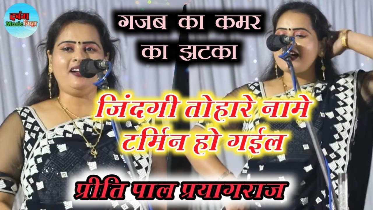 #video_ जीनागी तहरे नामे टर्मिन हो गाईल #भोजपुरी लोग गीत #प्रीति_पाल प्रयागराज 