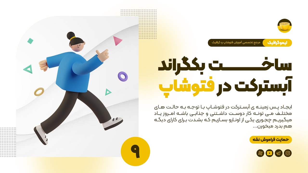 آموزش ساخت بکگراند آبسترکت