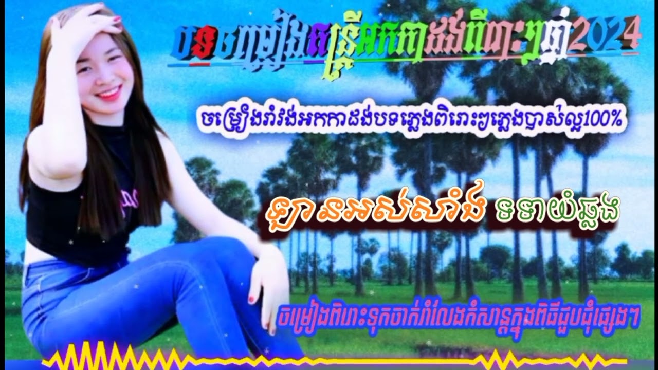 😅ឡានអស់សាំង😅 បទចម្រៀងតន្ត្រីអកកាដង់ ពីរោះៗភ្លេងបាស់បុកធ្ងន់ល្អ100%ទុកចាក់រាំលេង