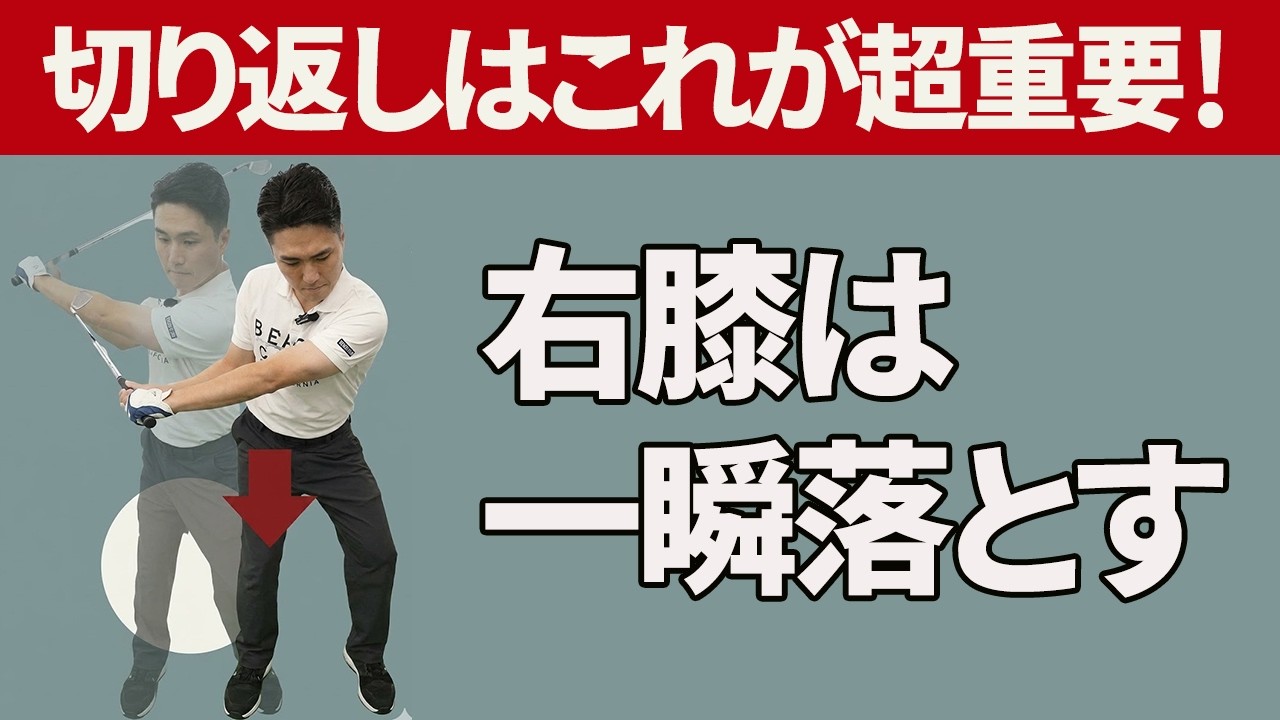 ダウンスイングで「右膝を落とす」と気持ちよく当たる｜ゴルフ暦3年の方へのレッスン【新井淳】【投げ縄スイング】