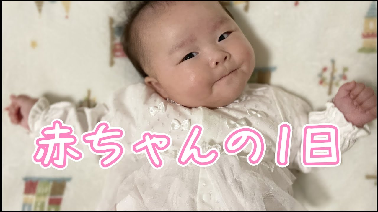 【生後1カ月】赤ちゃんの1日/お家での過ごし方/家でのルーティン/24時間密着