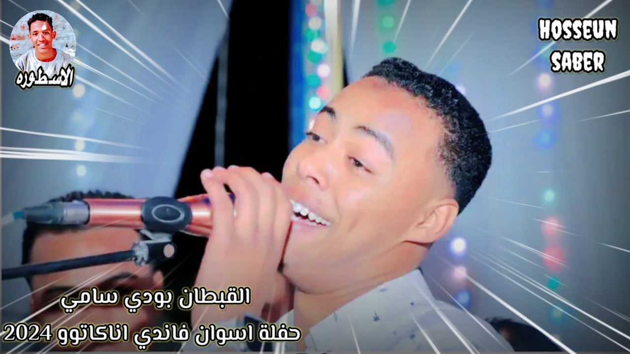 القبطان بودي سامي حفلة اسوان فاندي اناكاتوو الجزء الاول دمااااار🔥 شامل 🔥2024 إسمع وعيش