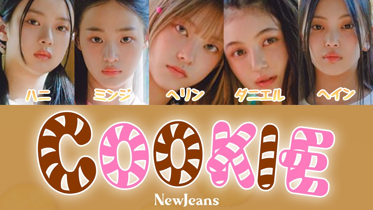 NewJeans - Cookie 【カナルビ/日本語字幕/歌詞/パート分け】#NewJeans #뉴진스 #Cookie