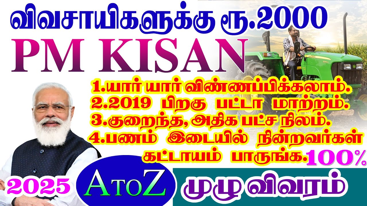 Pm kisan 2025 new updates|பின் எம் கிஷான் தகுதி|பிஎம் கிசான் திட்டத்தில் புதிய நடைமுறை|புதிய பதிவு
