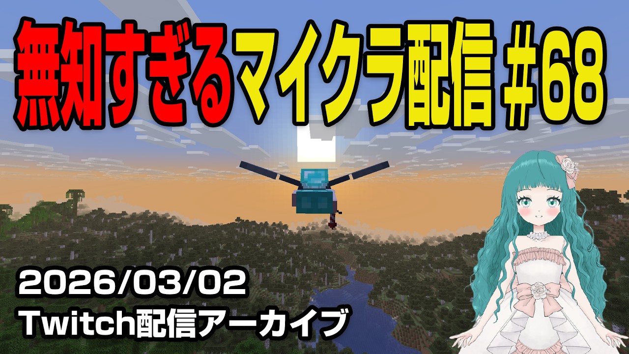 【更なる冒険#68】飛ぶのうまくね・・・？はじめてのマインクラフト。～Vtuber蒼生うお ほぼ初見プレイでMinecraft実況配信中🐠🫧～【Twitch配信アーカイブ】