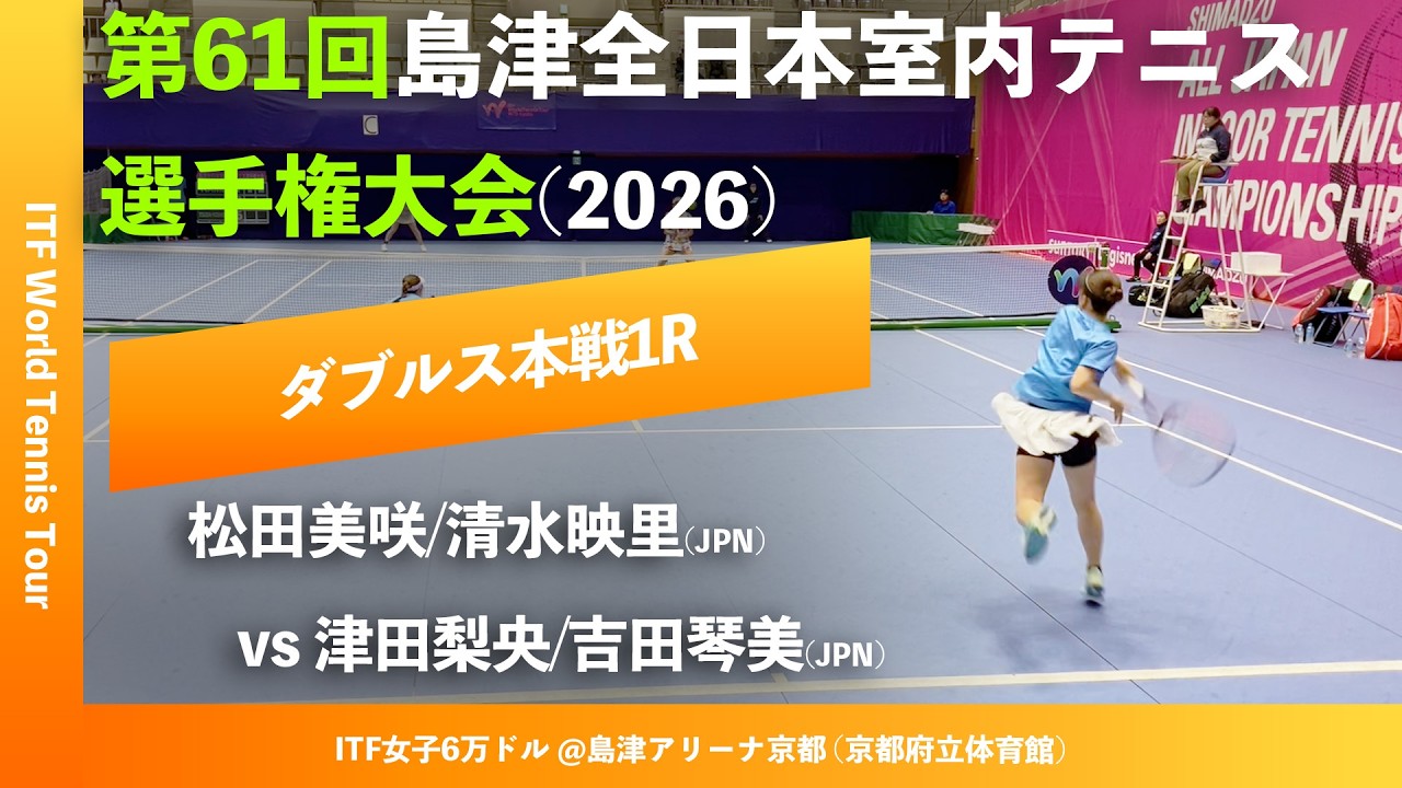 #超速報【ITF京都2026/1R】吉田琴美/津田梨央(JPN) vs 松田美咲/清水映里(JPN) 第61回島津全日本室内テニス選手権大会