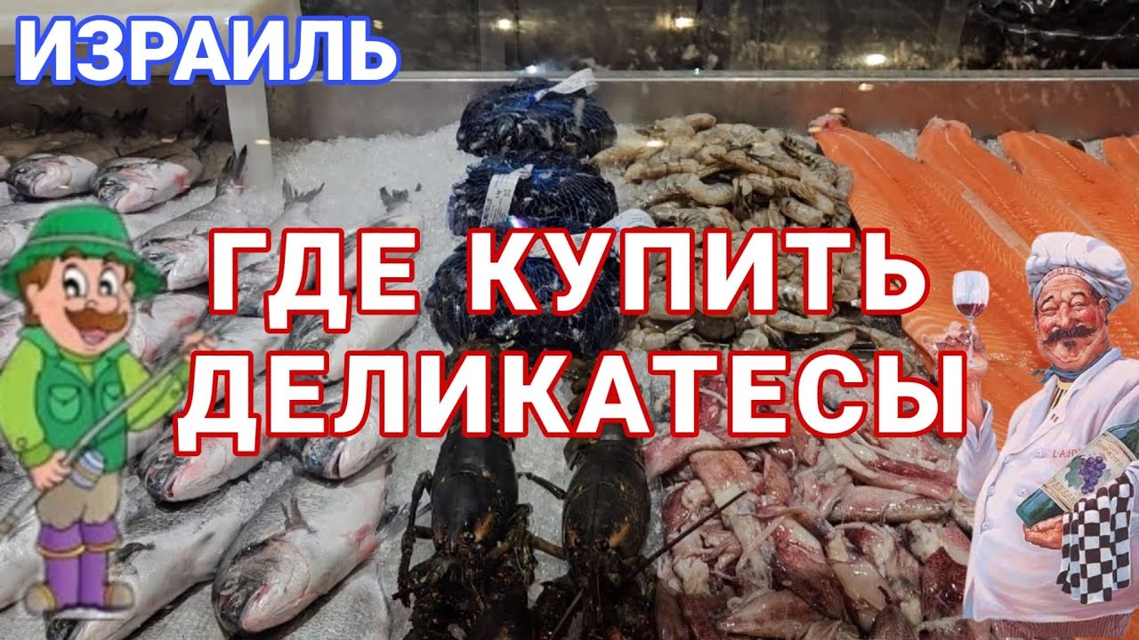Деликатесный магазин Канкун. Обзор вкусностей. Немного из моего дня. Ашдод. Израиль
