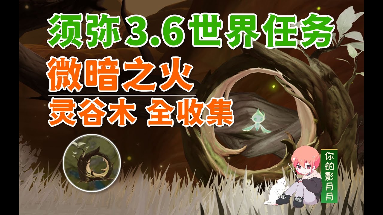 292 【3.6】微暗之火【原神】微暗之火/灵谷木/忧昙花的花蕊/净光翎/荒石苍漠/浮罗囿/原神3.6/须弥世界任务