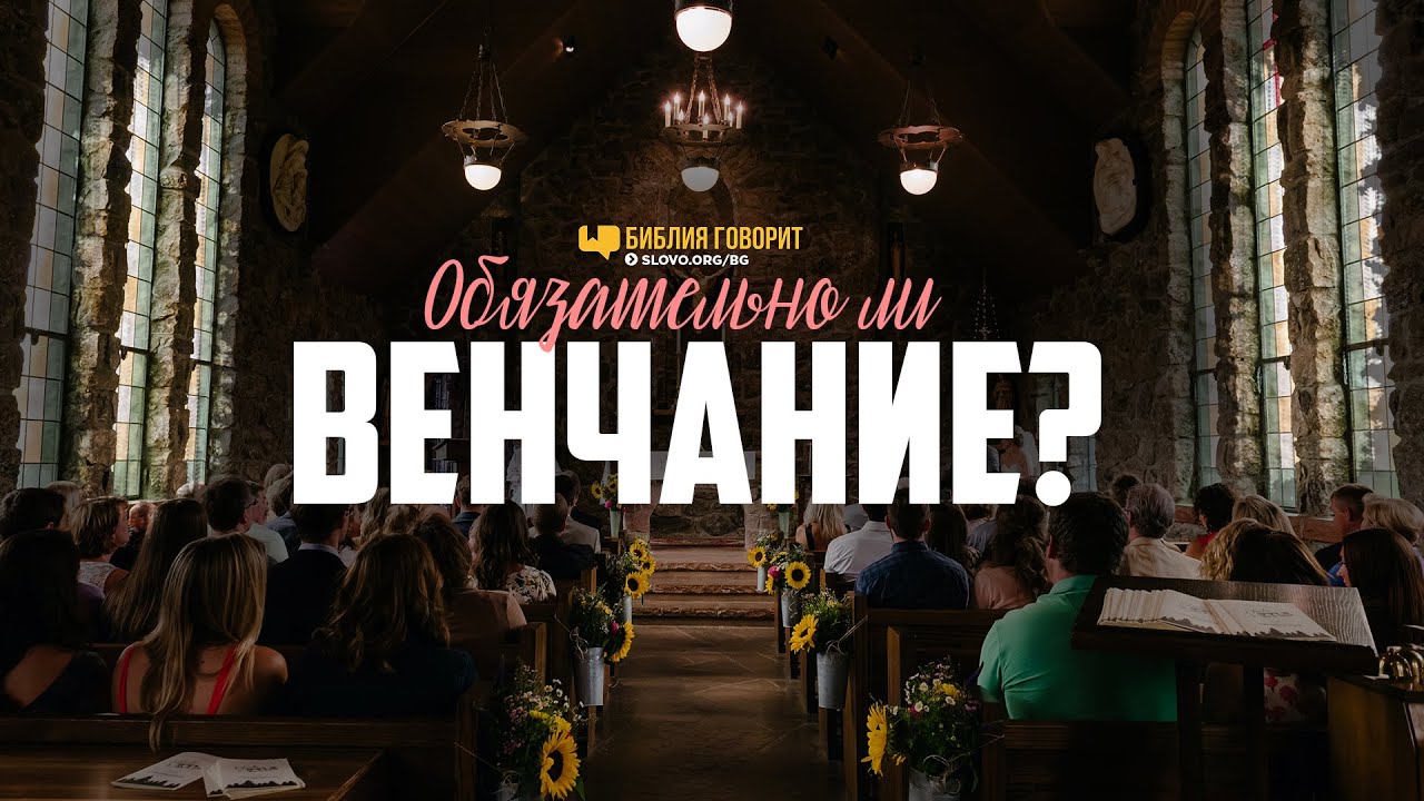 Обязательно ли венчание? | 