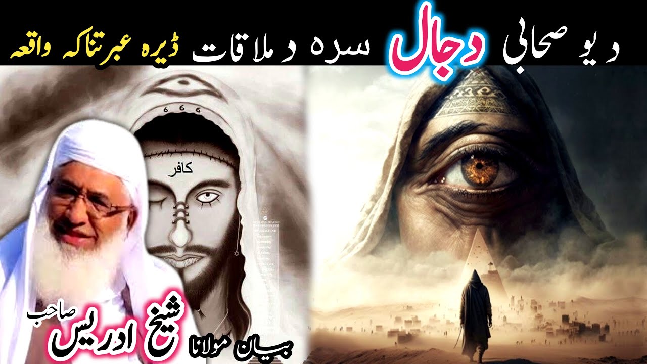 Pashto bayan/dajjal ba Kala rzai/maulana sheikh idrees seb/دجال بہ کلہ رازی /Everyday islam 360
