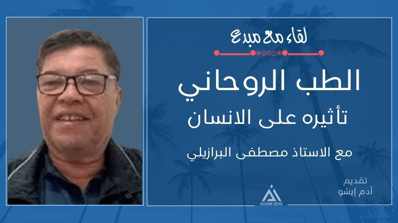لقاء مع مبدع  2 / الاستاذ مصطفى البرازيلي،،الطب الروحاني