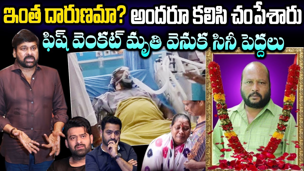 ఒక్కరు కూడా ఆదుకోలేదా? కన్నీళ్లు పెట్టిస్తున్న ఫిష్ వెంకట్ లైఫ్ స్టొరీ | Fish Venkat Life Story