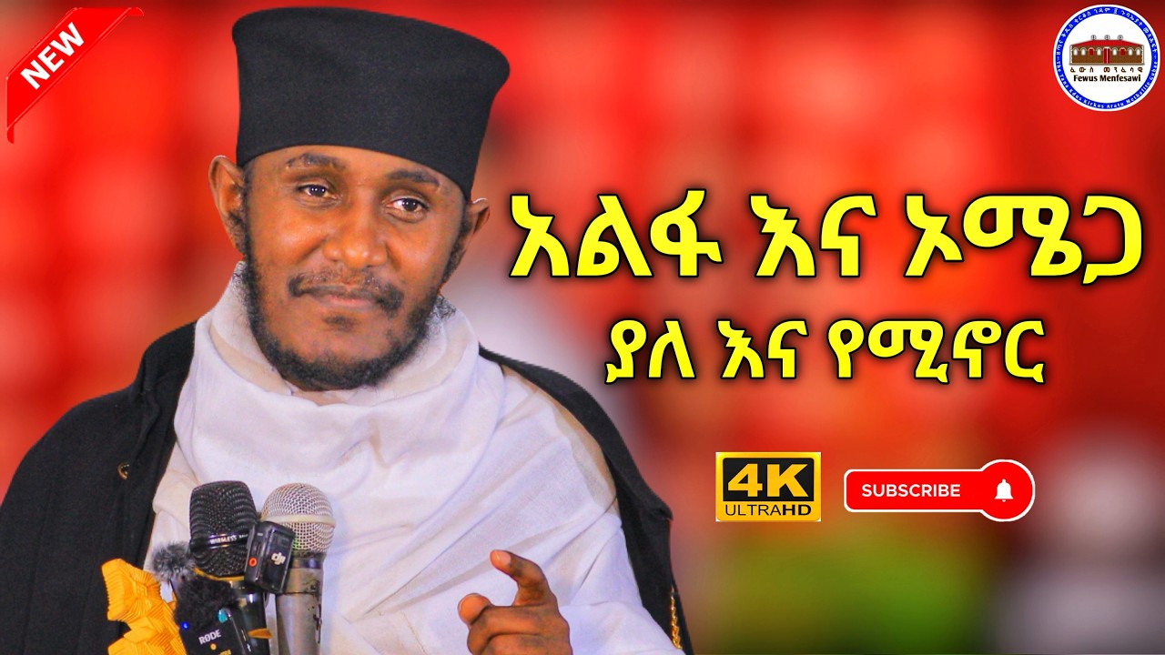 🛑 አልፋ እና ኦሜጋ || ያለ እና የሚኖር ||  እጅግ ድንቅ ትምህርት በርእሰ ሊቃውንት አባ ገብረኪዳን ግርማ  Aba Gebrekidan New Sbket 2025