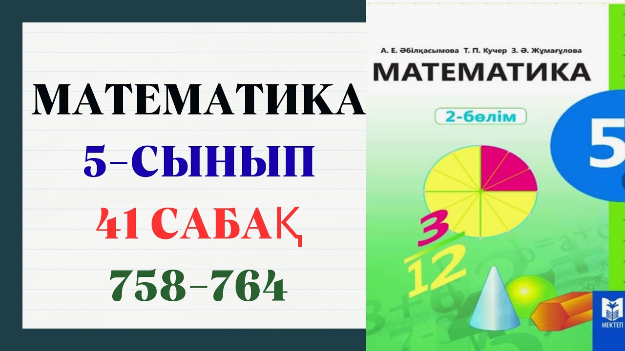 Математика 5 сынып 41 сабақ 758,759,760,761,762,763,764 есептер шешуімен