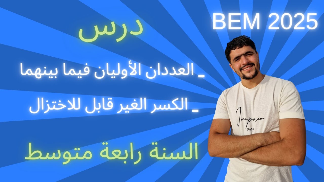 - العددان الأوليان فيما بينهما  _ الكسر الغير قابل للاختزال
