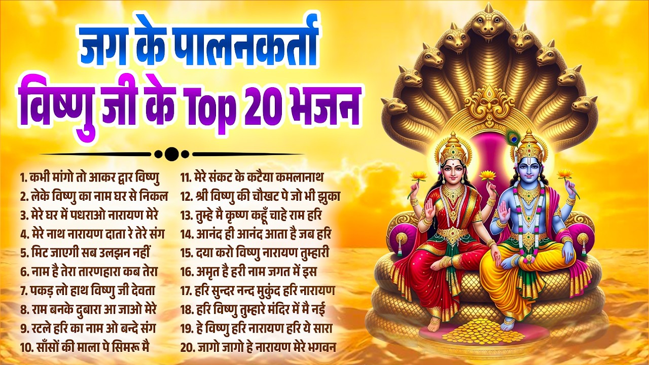 जग के पालनकर्ता विष्णु जी के Top 20 भजन | Vishnu Bhajan 2026 | Vishnu New Bhajan | Hari Bhajan 2026