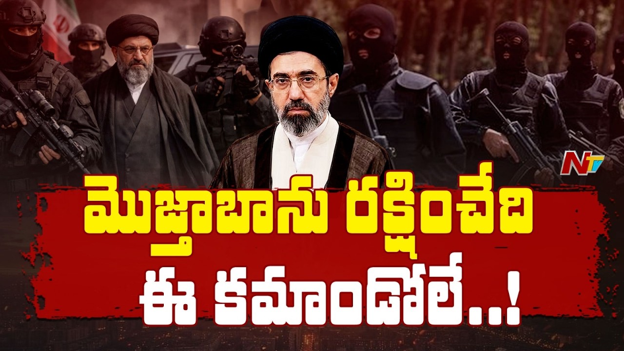 ఇరాన్ సుప్రీం లీడర్ ను కాపాడుతున్న స్పెషల్ ఫోర్స్ | Special force to guard Iran Supreme Leader | NTV