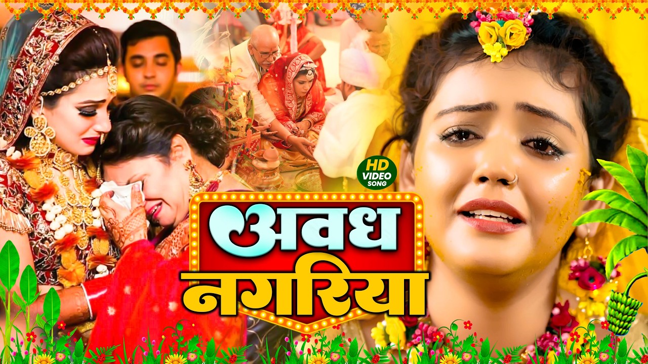 #Jukebox Video - अवध नगरिया | बेटी पारम्परिक गीत - #Beti Vivah Geet | #Bhojpuri Vivah Song 2026