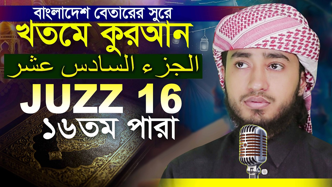 16 Para Hafez Qari Abu Rayhan Khatme Quran Tilawat قاري ابو ريحان ختمة قرآن تلاوة