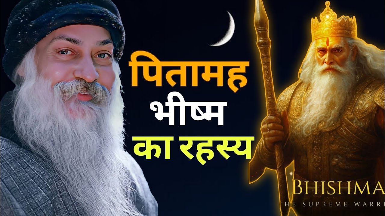 पितामह भीष्म का रहस्य 