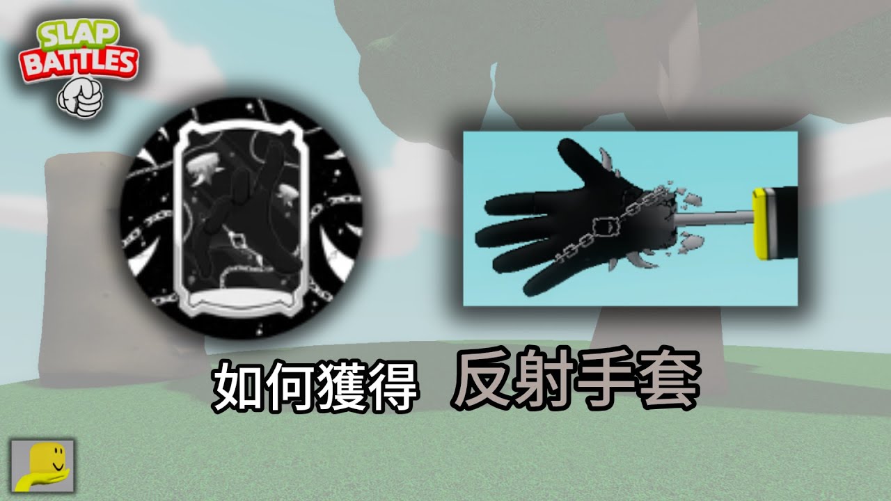 [roblox] Slap Battles如何獲取反射手套Reflect Glove!扭曲崩壞的大廳?神秘人是敵是友?!