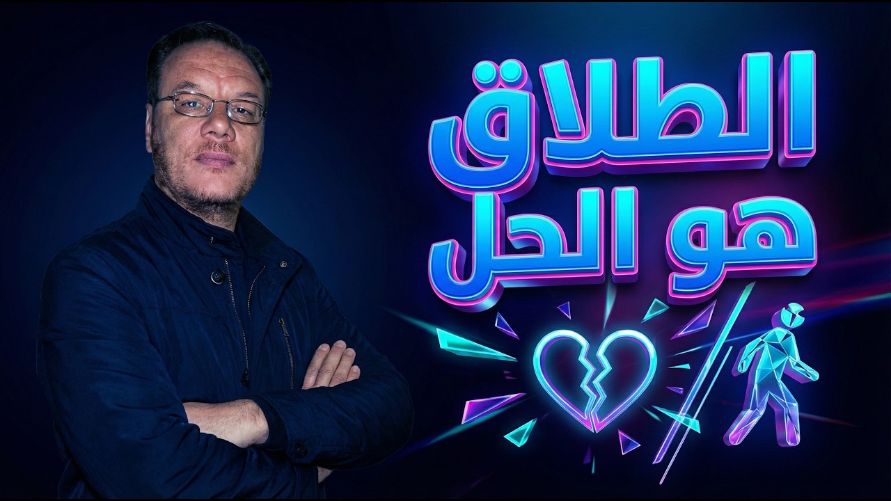 الطلاق هو الحل إن كانت هذه هي حياتك  الخضراوي نورالدين