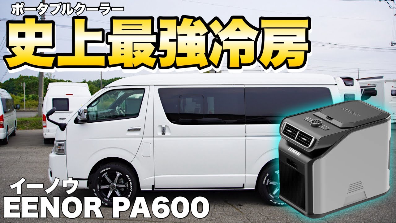 【史上最強冷房】猛暑の車中泊にはコレ1択！37℃以上の真夏のキャンピングカーをどれだけ冷やせる？【EENOUR PA600】