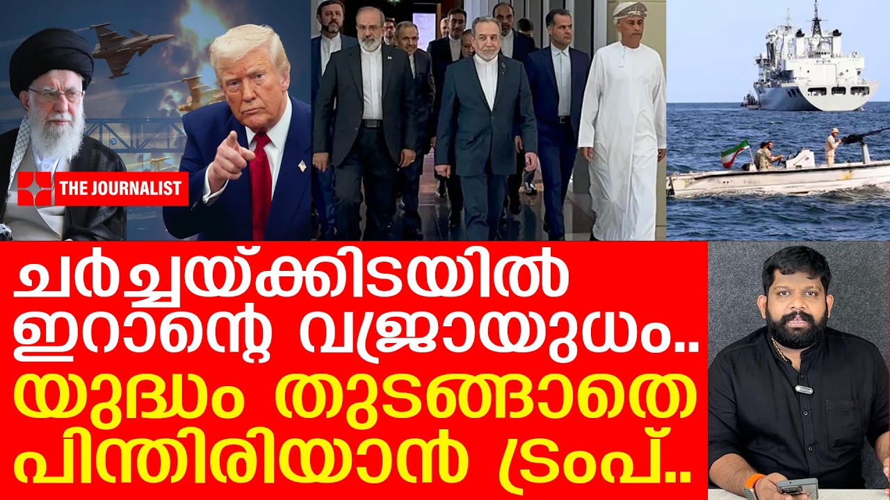 ചർച്ചയിൽ പൊരിഞ്ഞ അടി.. ഇറാന്റെ നീക്കത്തില്‍ കണ്ണുതള്ളി ട്രംപ് | Iran v/s U.S | Donald Trump
