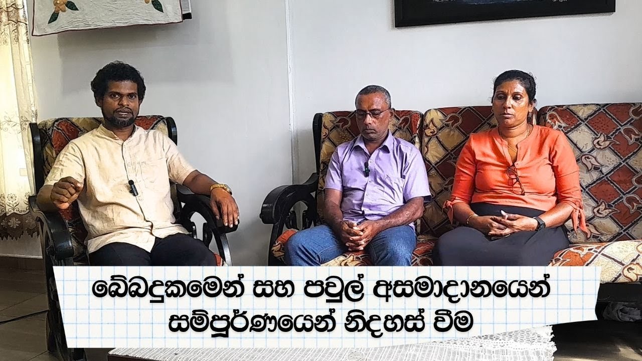 බේබදුකමෙන් සහ පවුල් අසමාදානයෙන් සම්පූර්ණයෙන් නිදහස් වීම | Jeewanayata Dorak Church