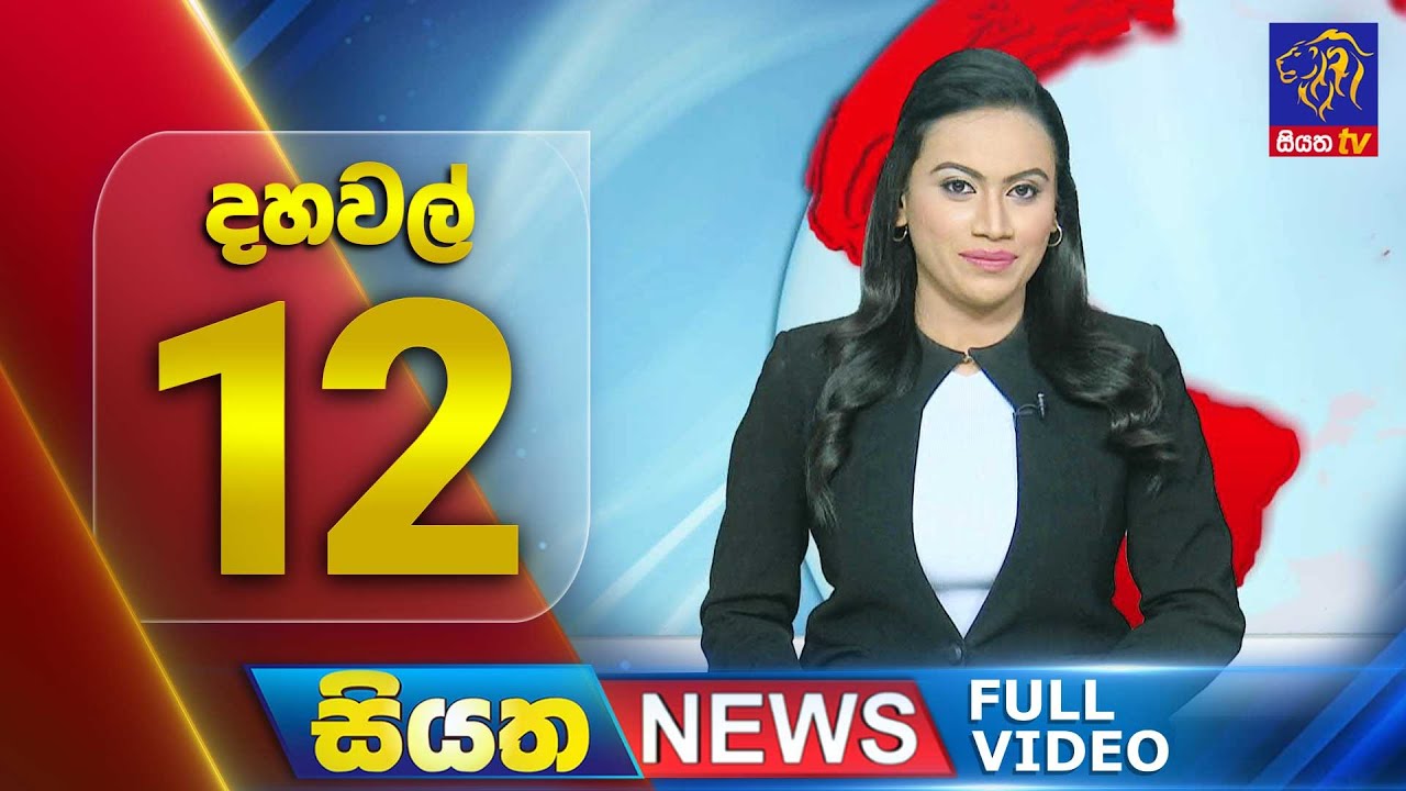 🔴 LIVE | Siyatha News | 12.00 PM | 02 - 12 - 2024