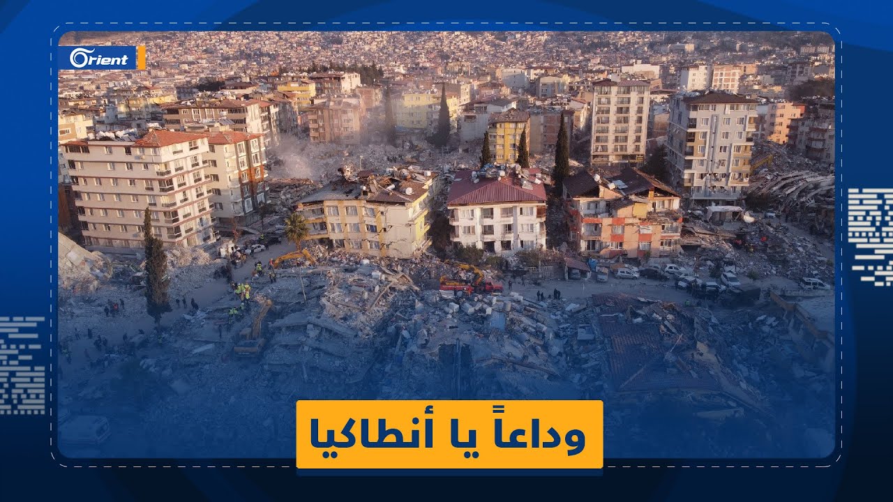 وداعاً يا أنطاكيا.. فرق الإنقاذ ترتدي الكمامات، والأبواب فُتحت للمرة الأخيرة