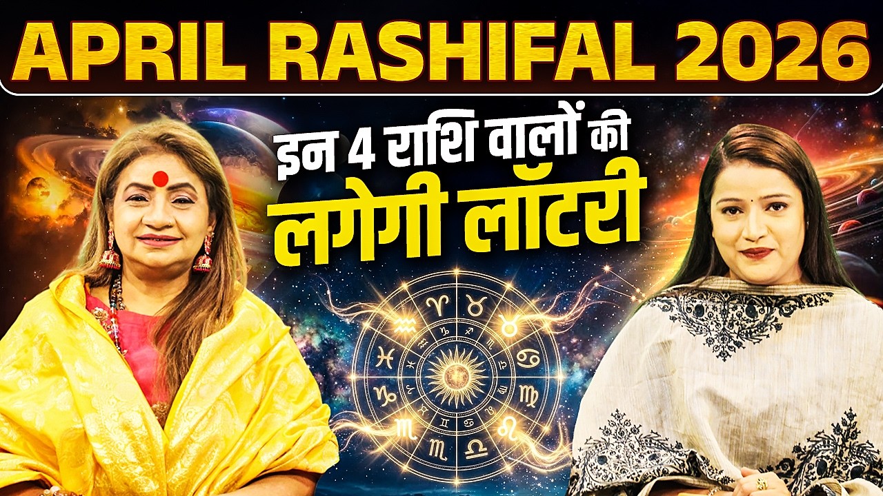 April Rashifal 2026 - इन 4 राशि वालों की लगेगी लॉटरी | Ft. Astrologer Jeetu Acharya (Impact Feature)