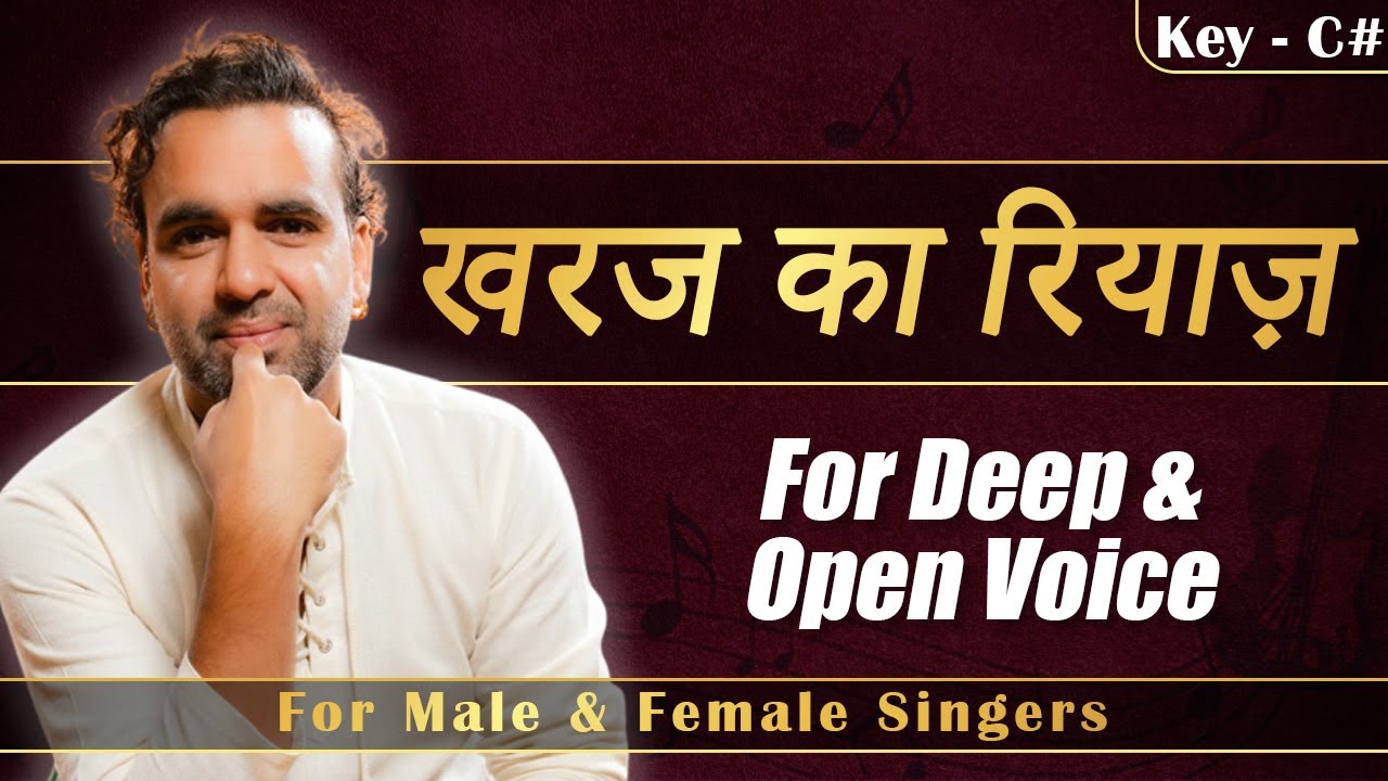 सुबह का जादुई रियाज़ | खुली दमदार सुरीली और मख़मली आवाज़ के लिए सही रियाज़ | Unlock Your Deep Voice