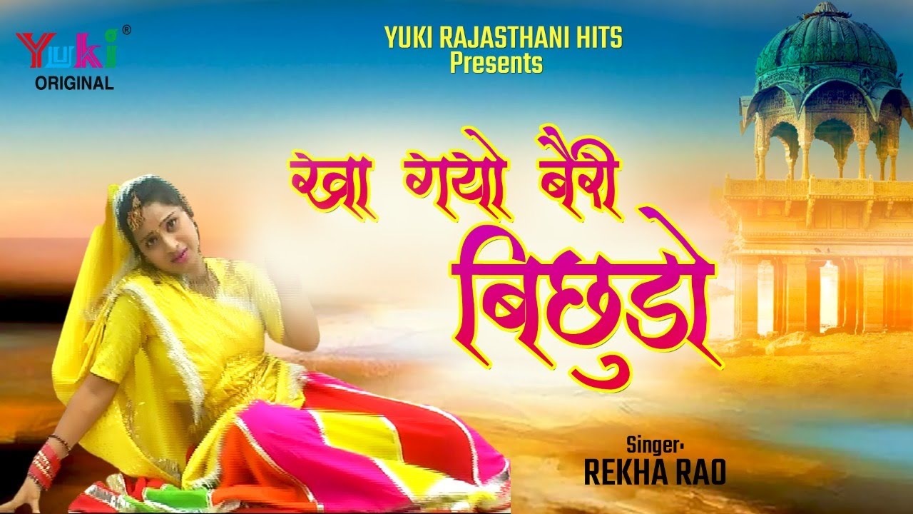 खा गयो बैरी बिछुड़ों। स्वर -रेखा राव। राजस्थानी लोकगीत।  Kha Gayo Bairi Bichudo | Ghoomar Vol-4-HD
