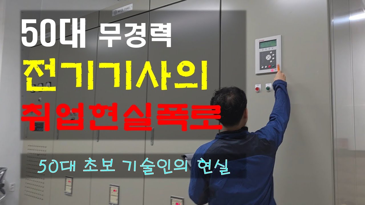 50대 무경력 전기기사 취업 현실입니다