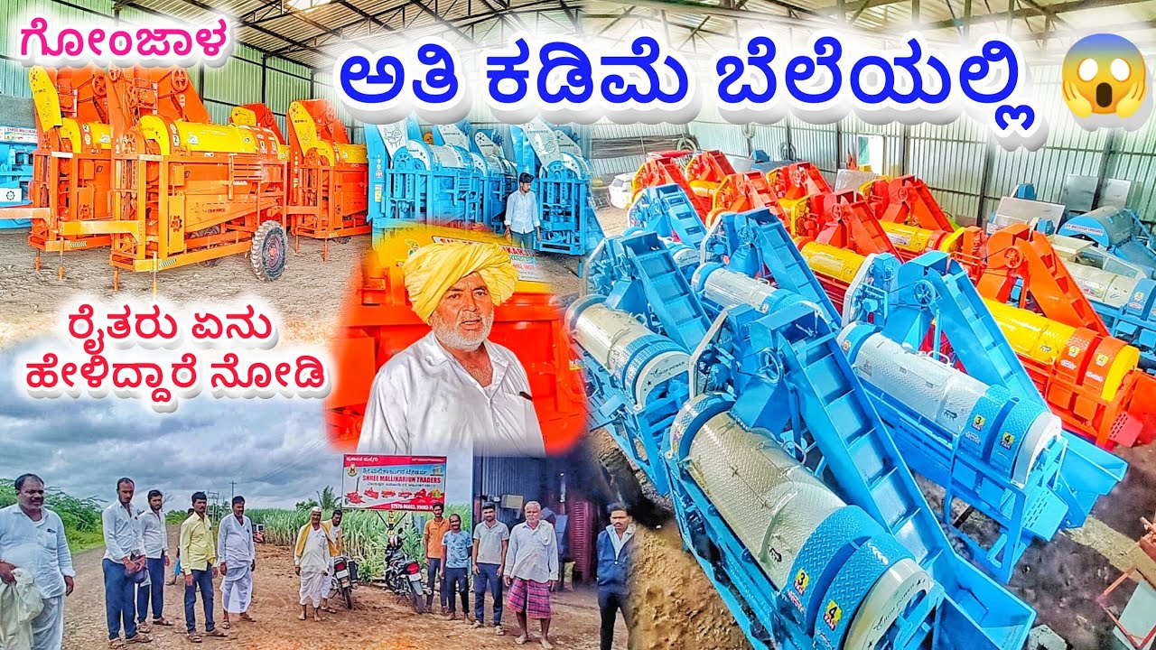 ಅತಿ ಕಡಿಮೆ ಬೆಲೆಯಲ್ಲಿ 😱 ರೈತರಿಗೆ ಬೇಕಾದ ಮೆಕ್ಕೆಜೋಳ ಮತ್ತು ಉದ್ದಿನ ಮಿಷಿನ್ ಎಲ್ಲ ತರಹದ ಮಿಷಿನ್ ಗಳು 🔥