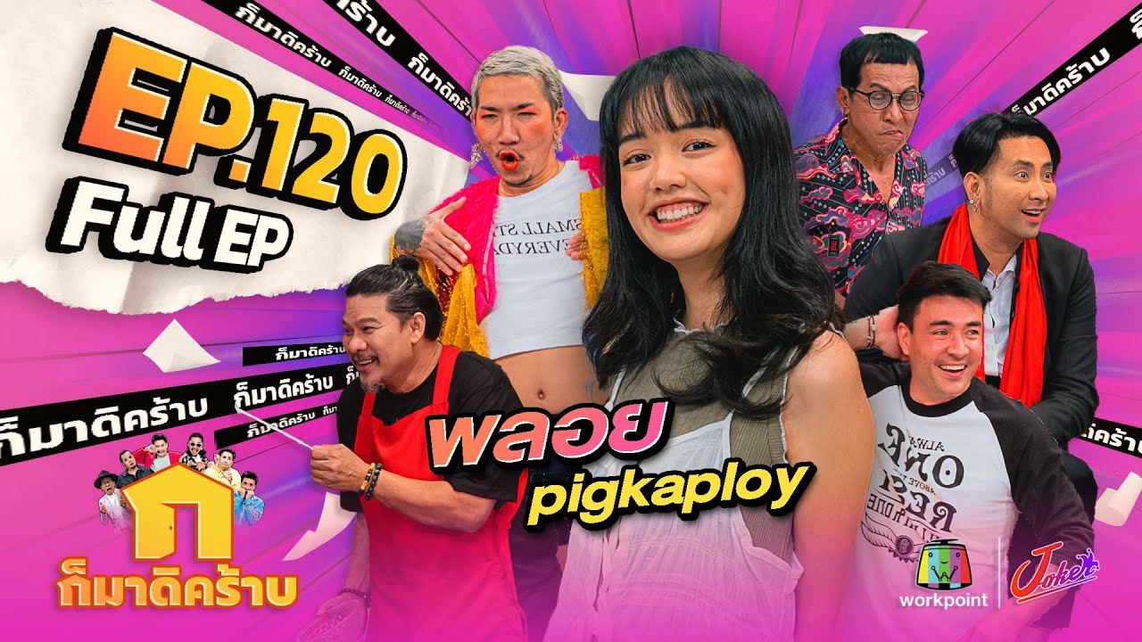 ก็มาดิคร้าบ | EP. 120 | พลอย Pigkaploy | 16 ก.ค. 66 Full EP