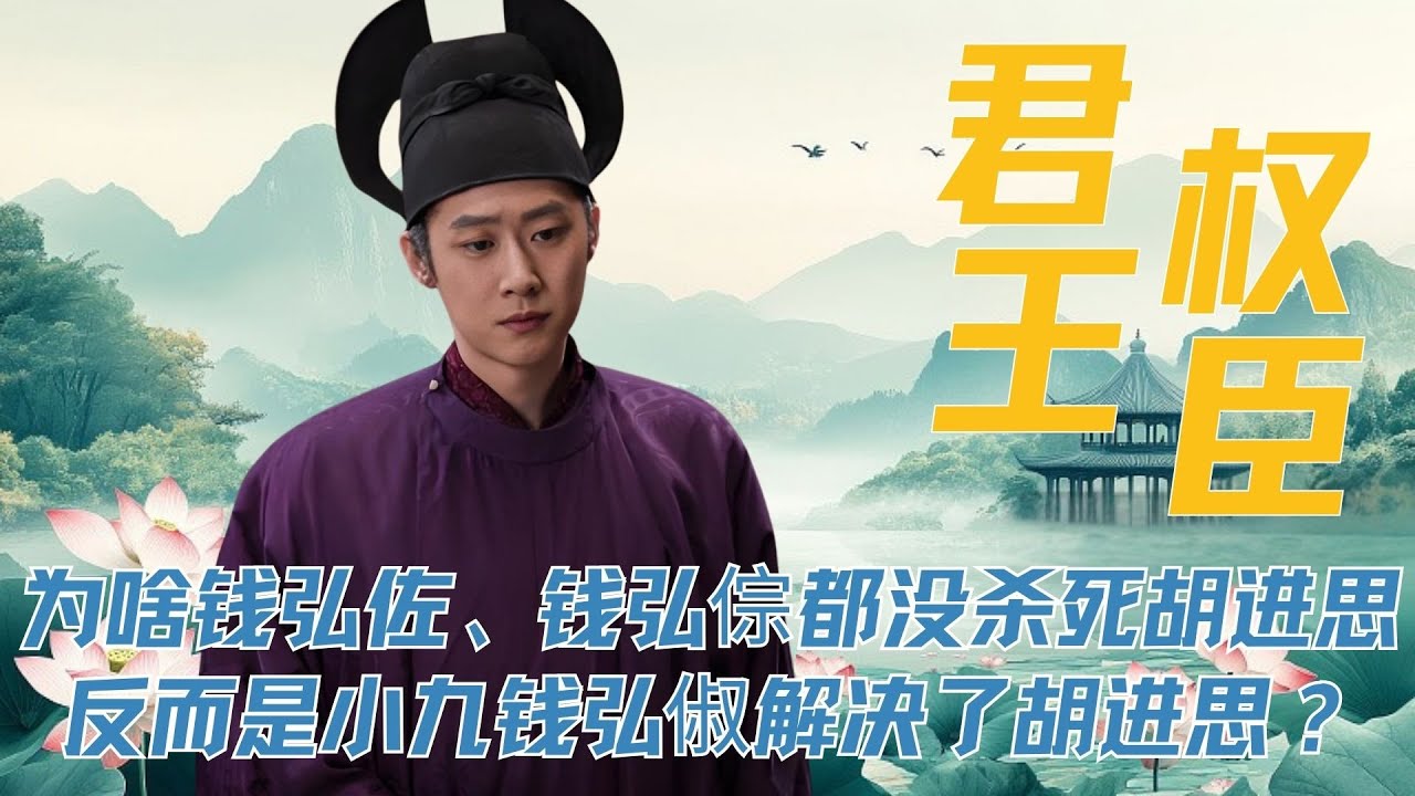 《太平年》为啥钱弘佐、钱弘倧，都没能杀死胡进思，反而是小九钱弘俶解决了胡进思？#白宇 #朱嘉琦  #倪大红 #吴昊宸  #太平年