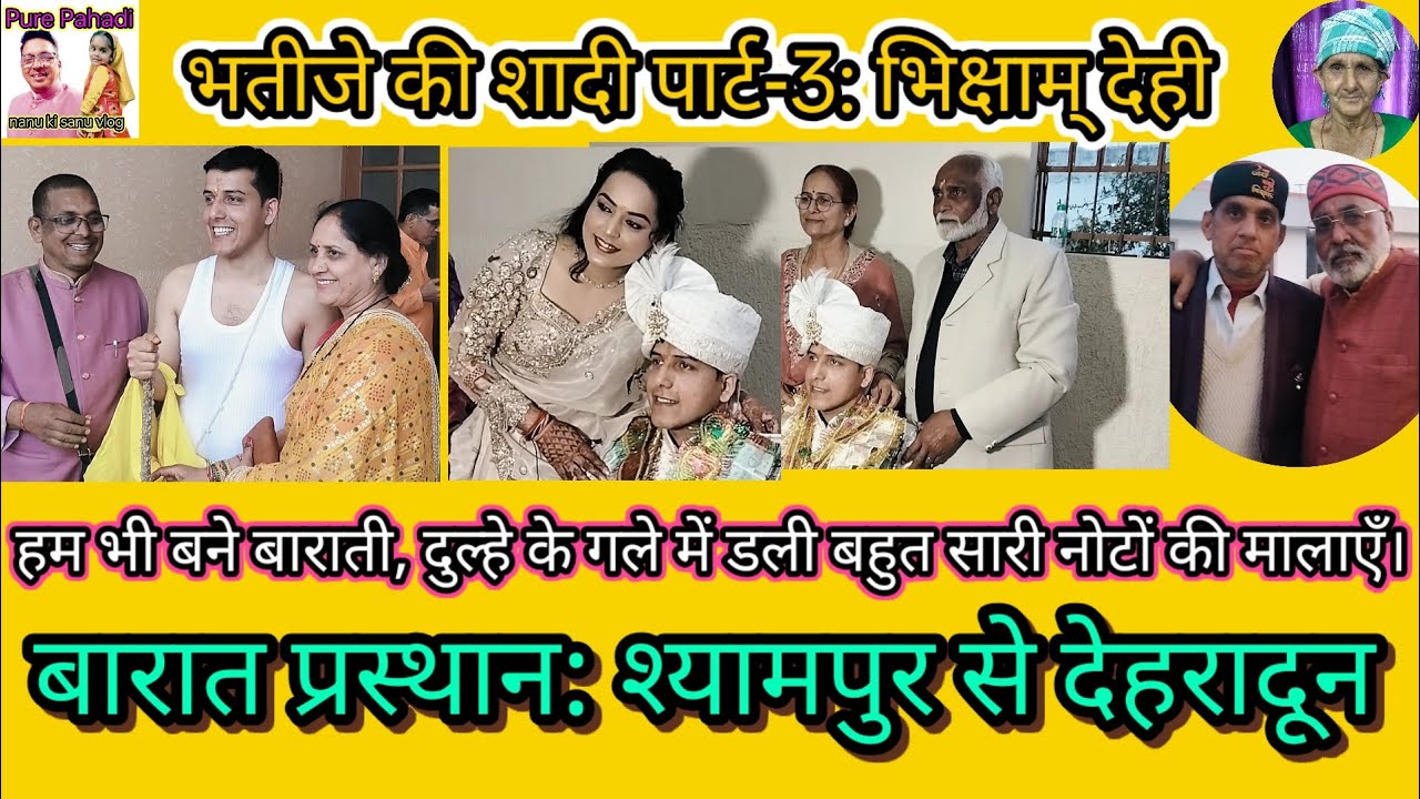 भतीजे की शादी पार्ट3:परम्परागत तरीके से गुरुजी के लिए भिक्षा मांगी स्वयं के लिए दुल्हन मांगने चल पडे