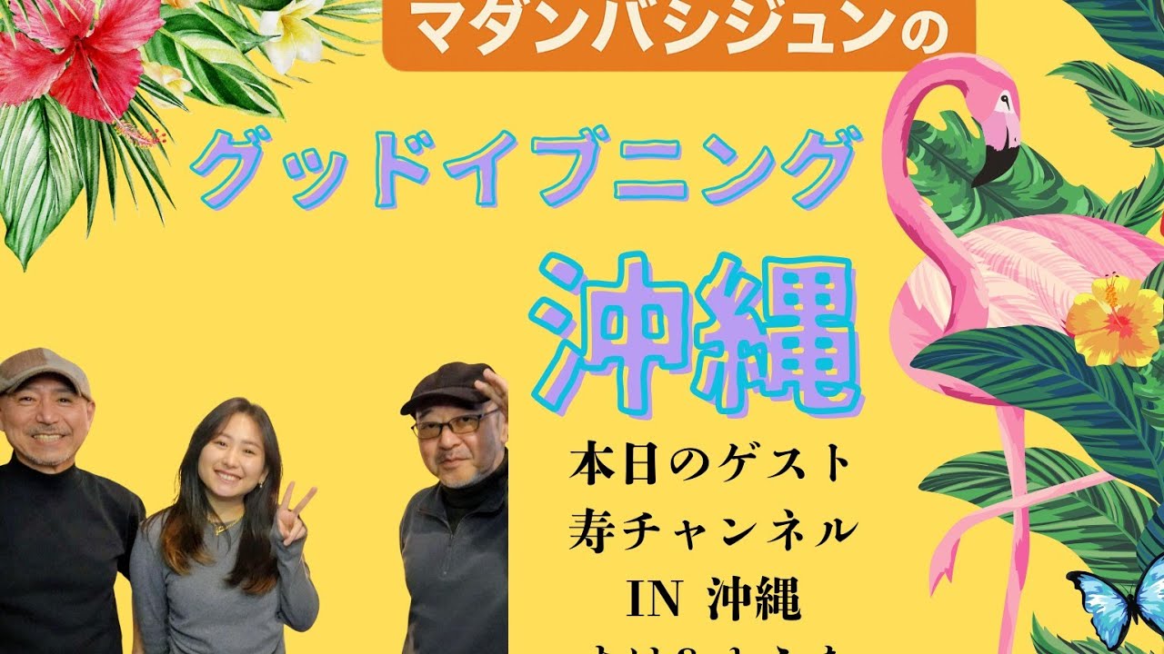 【マダンバシジュンのグッドイブニング沖縄】＃ゲスト「寿チャンネルDIY in 沖縄　すけ＆ゆうな」＃沖縄＃ｆｍぎのわん #ラジオ @2026/02/19